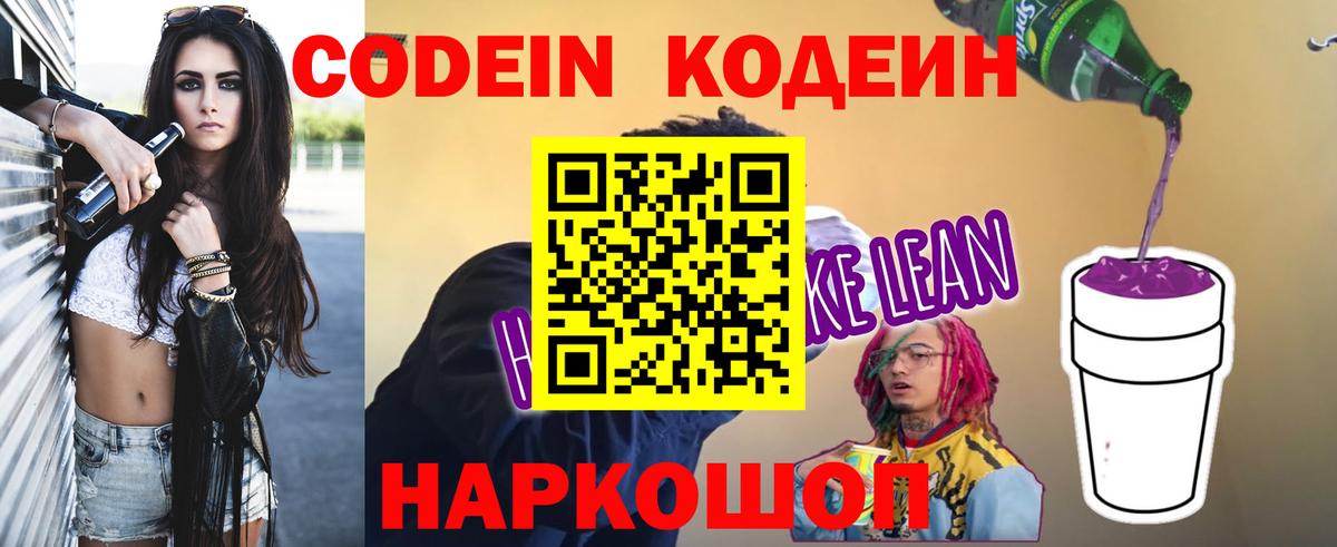Кодеин Purple Drank  Кодеин напиток Lean (лин)  Нижнеудинск  Вход с VPN 